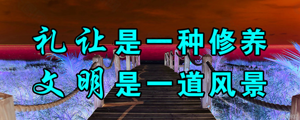 礼让是一种修养