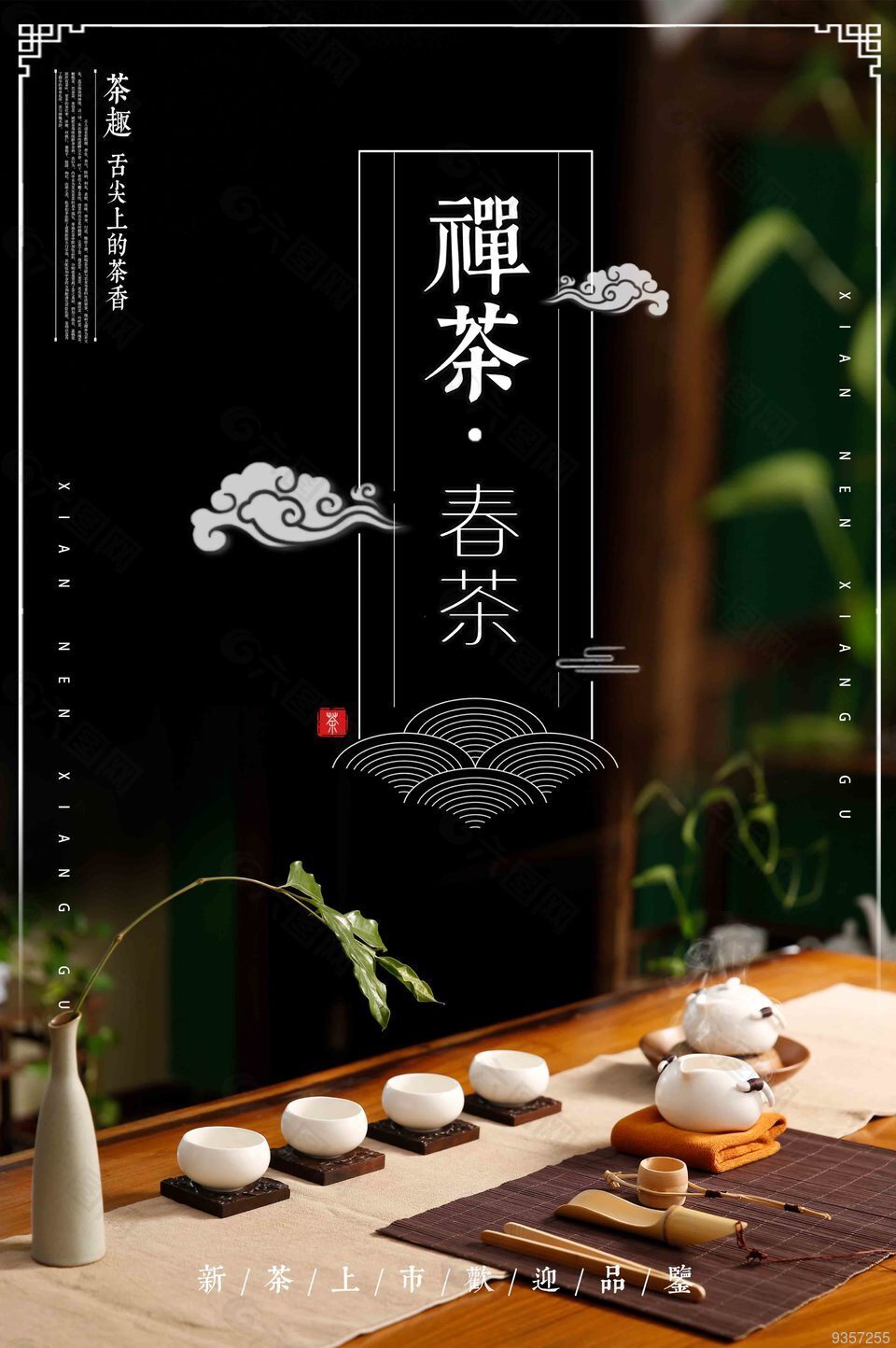 春茶茶韵促销海报