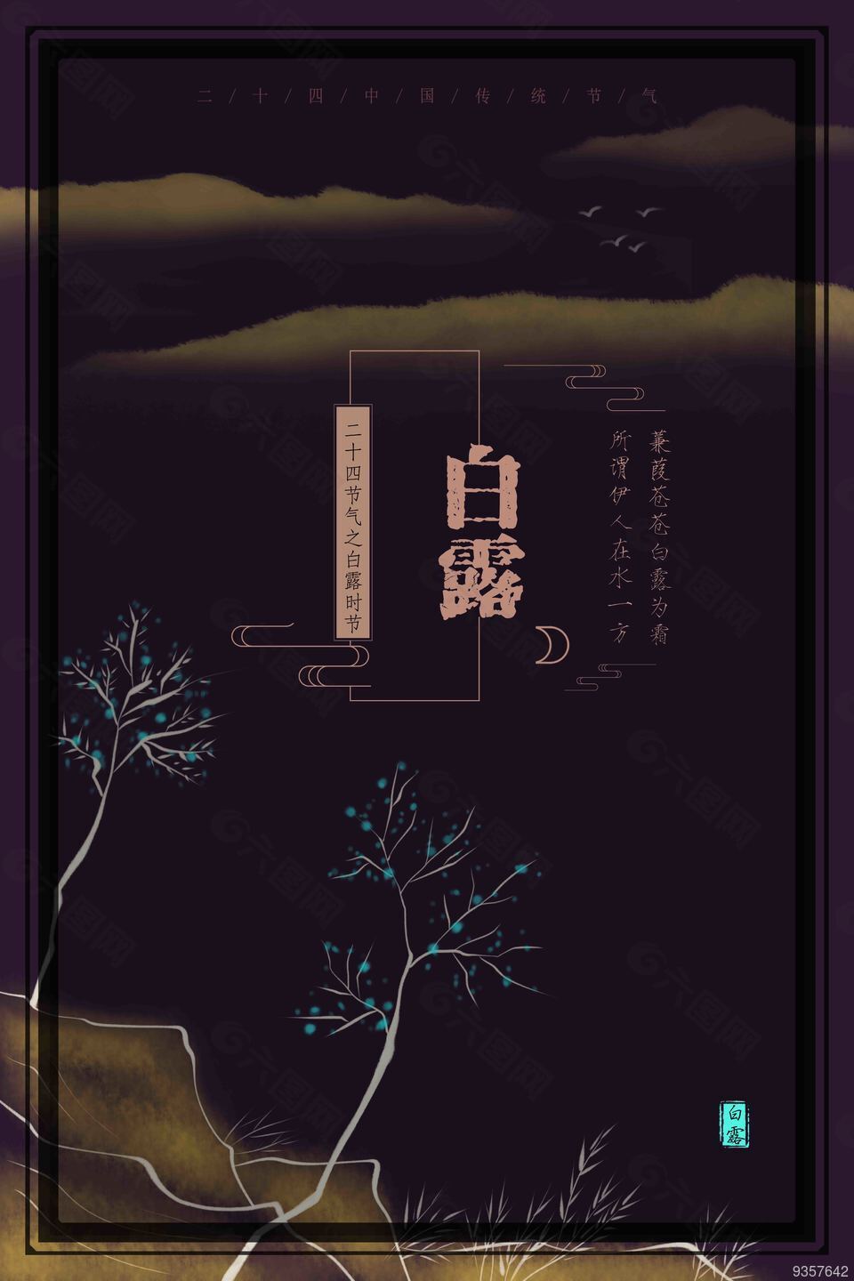 水墨中国风二十四节气白露海报