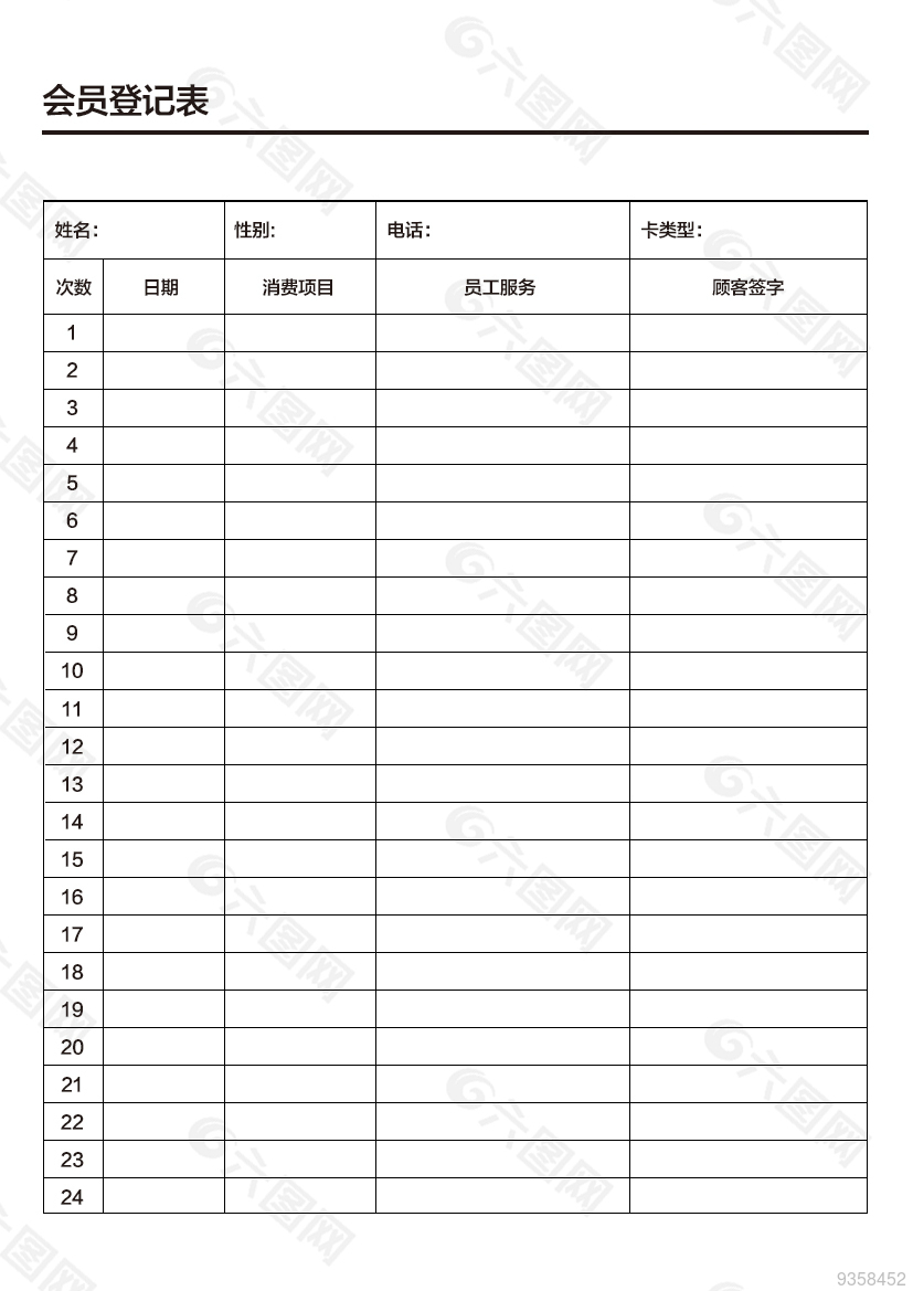 会员表 登记会员卡 会员登记表 记录卡