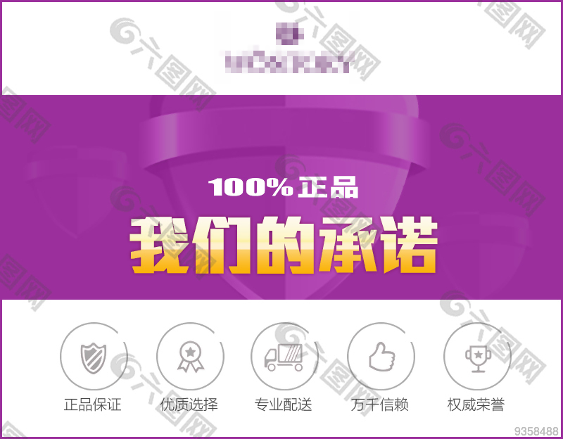 承诺 我们的承诺 正品保证 权威认证