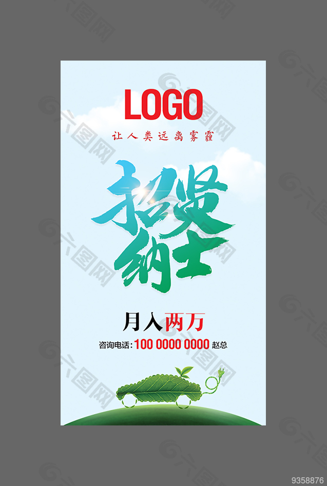 招贤纳士 绿色环保 招商 加盟