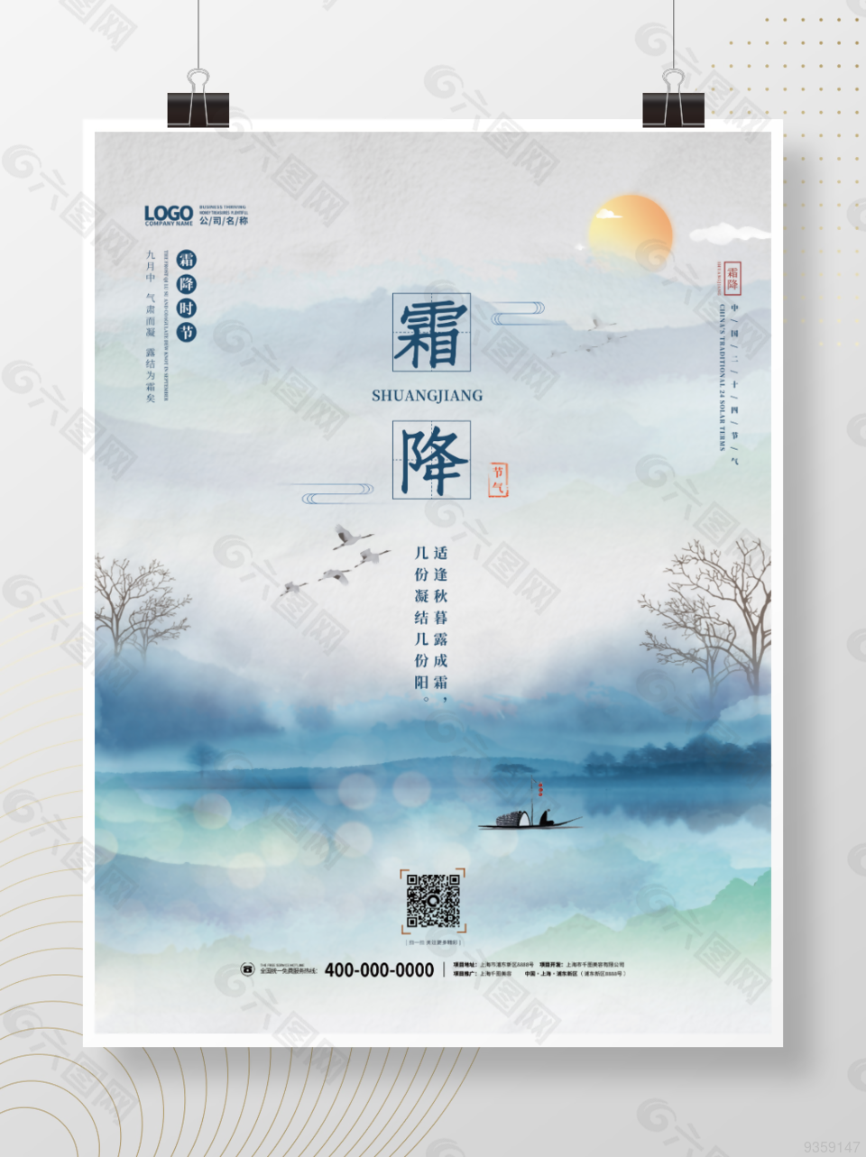 创意中国风霜降立冬二十四节气海报