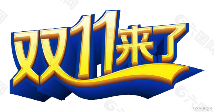 双11来了