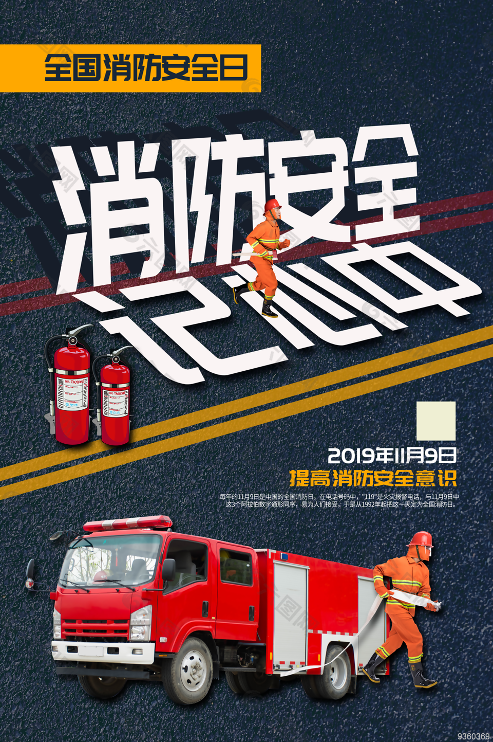 全国消防日宣传海报图片