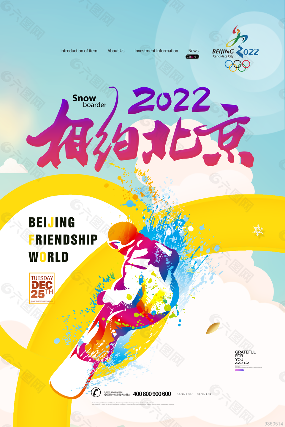 2022相约北京冬奥会宣传海报