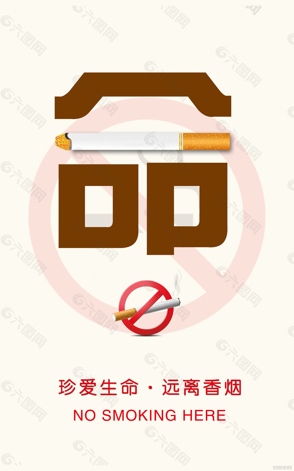 珍爱生命，远离香烟公益宣传海报