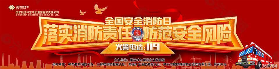 全国安全消防日宣传展板