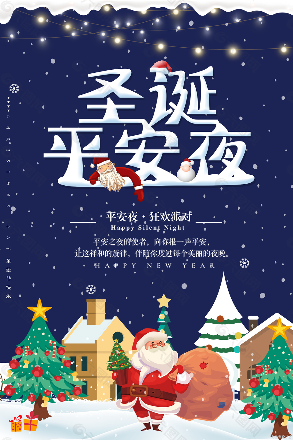 圣诞平安夜活动海报