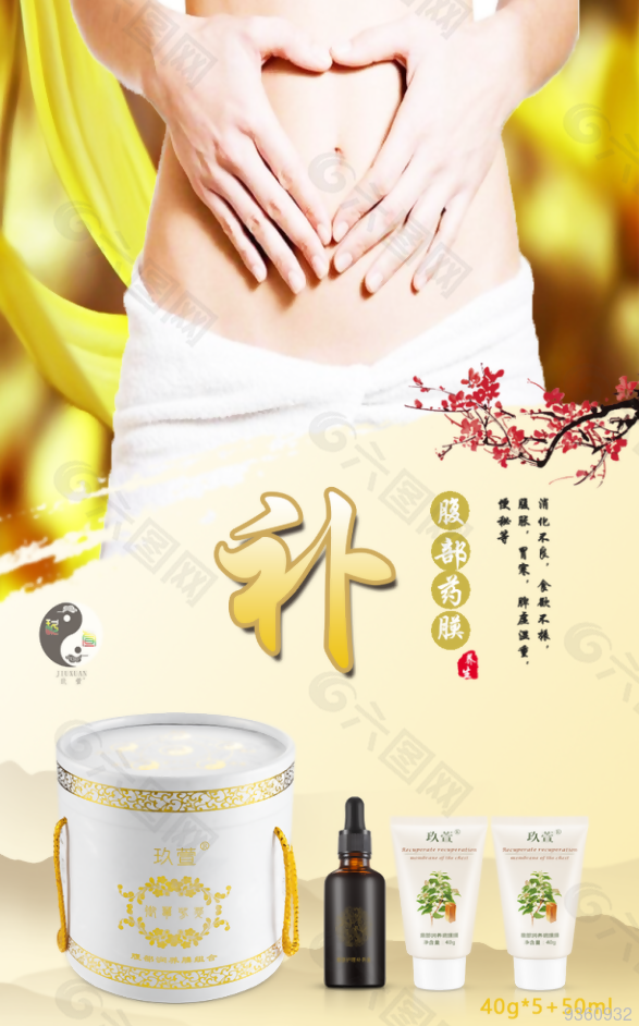 玖萱 腹部 药膜 海报