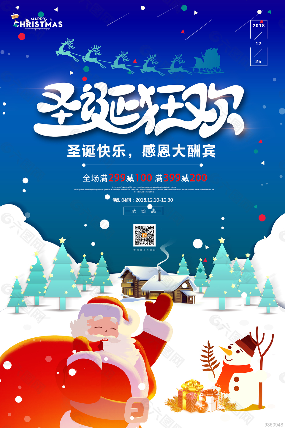 圣诞节感恩大酬宾回馈活动海报