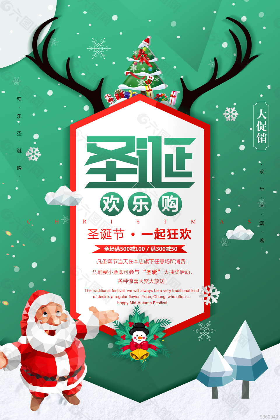 圣诞节欢乐购促销海报