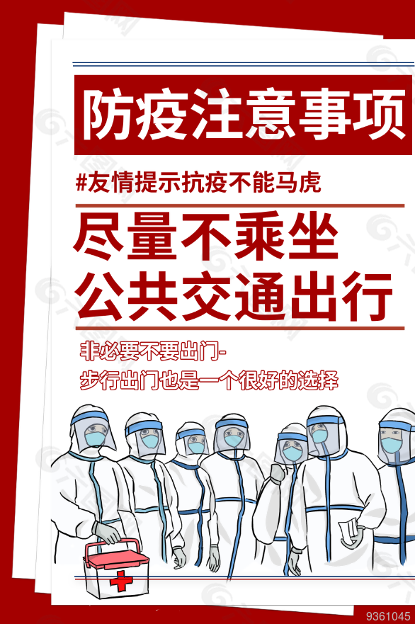 防疫注意事项海报