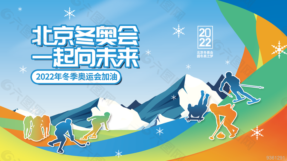 北京冬奥会一起向未来展板