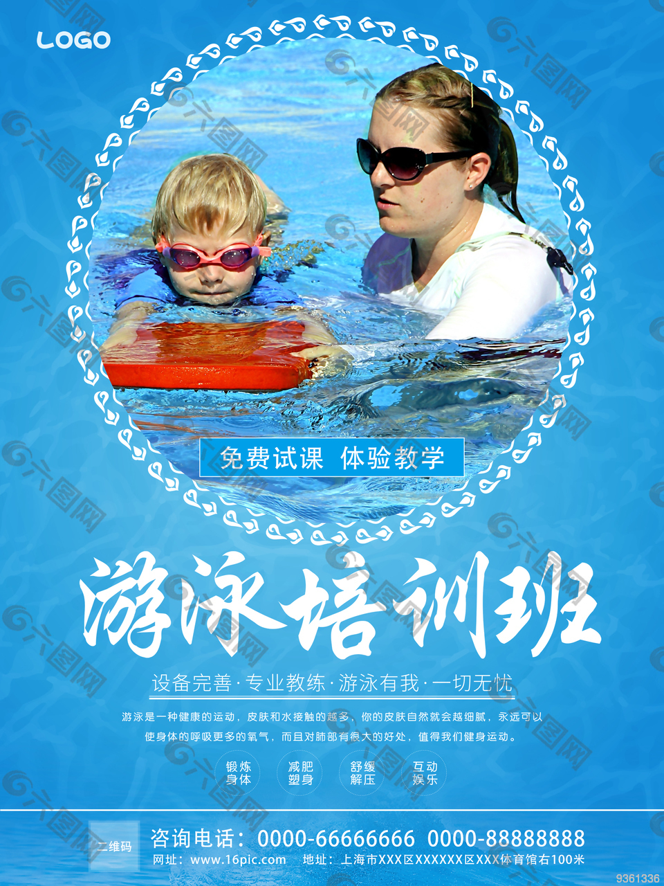 游泳班招生宣传海报