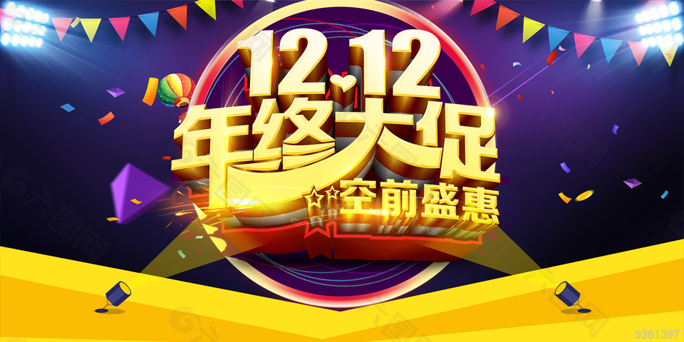 双12年终大促空前盛惠图片