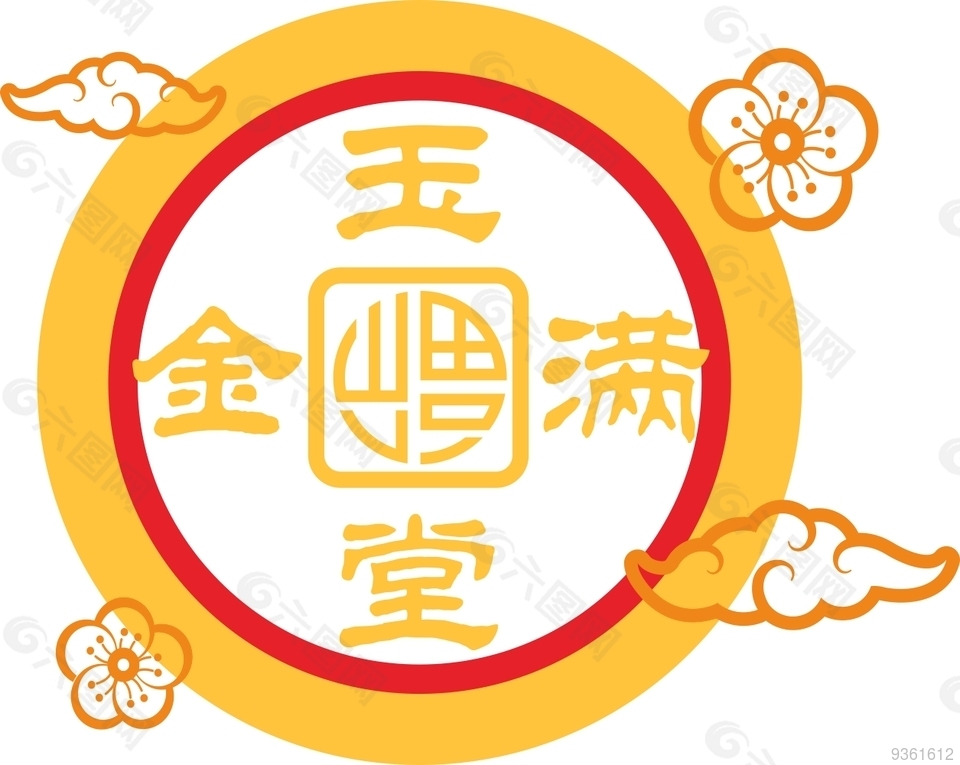 金玉满堂图标素材