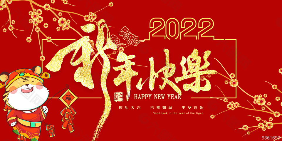 2022新年快乐展板设计