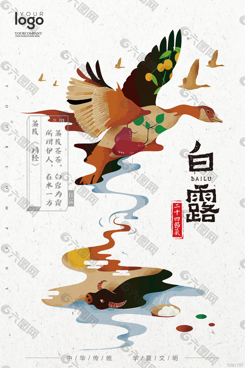 中华传统节气白露海报