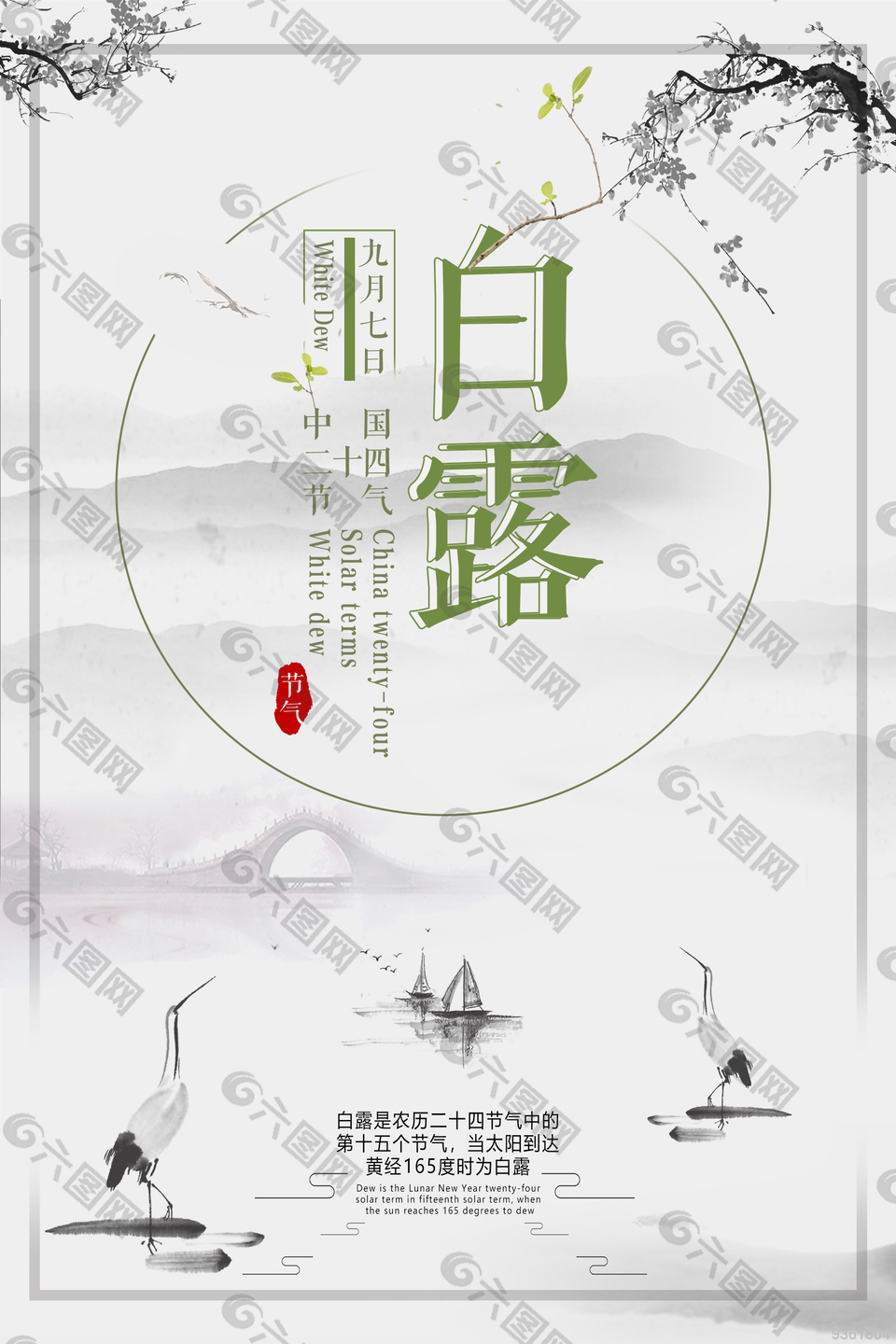 中国二十四节气白露宣传海报