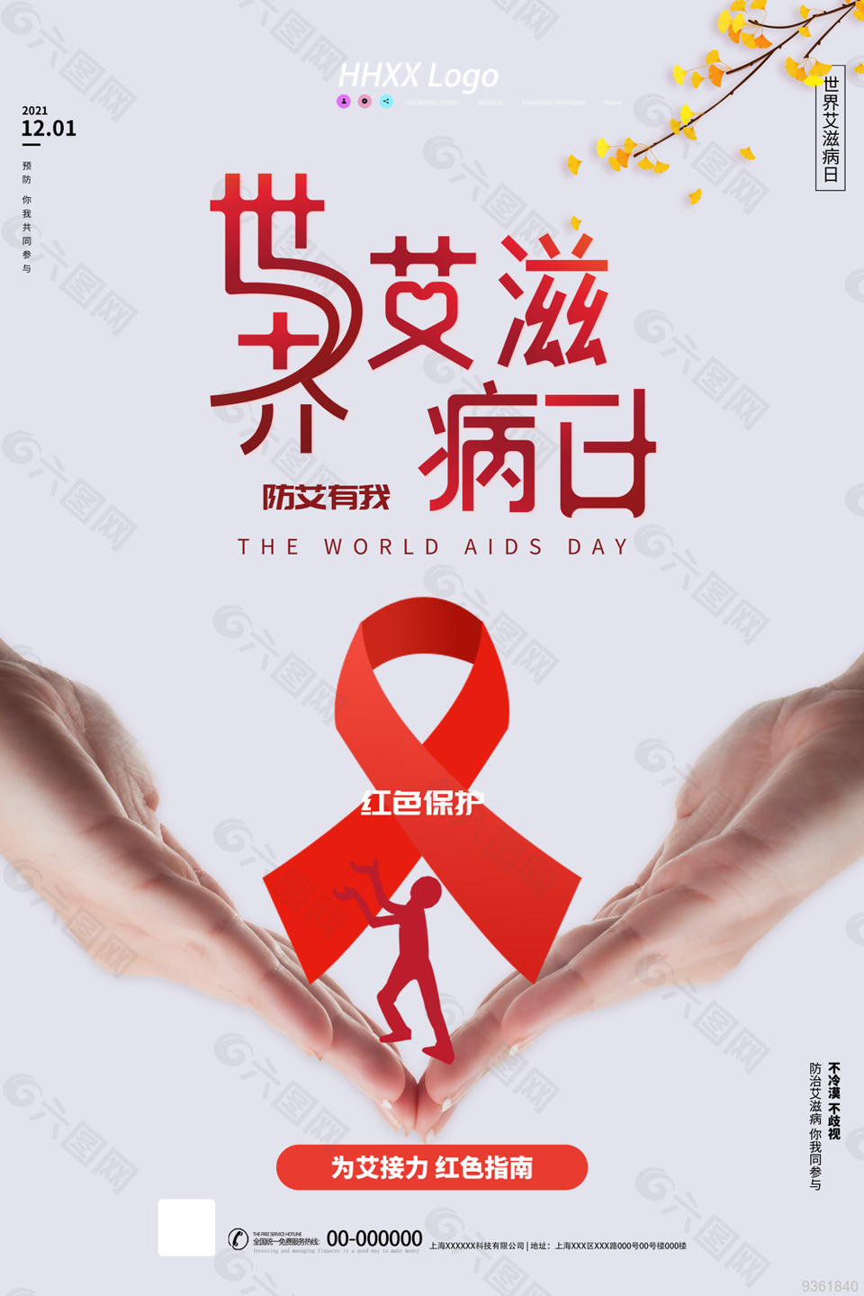 世界艾滋病宣传日图片