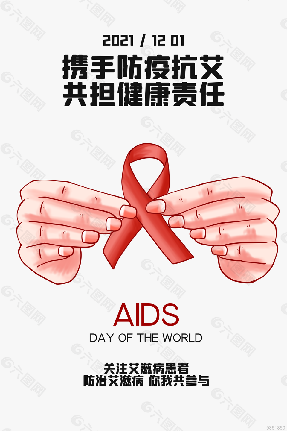 防治艾滋病宣传海报