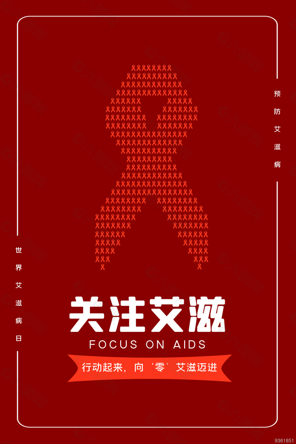 关注艾滋宣传图片