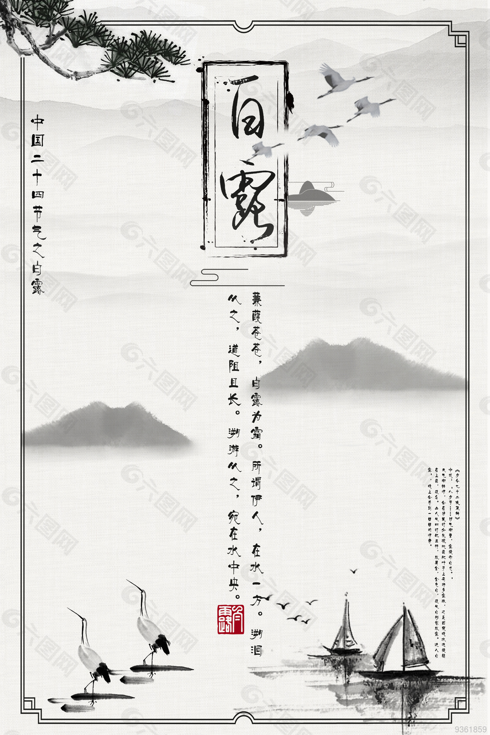 中国风白露海报
