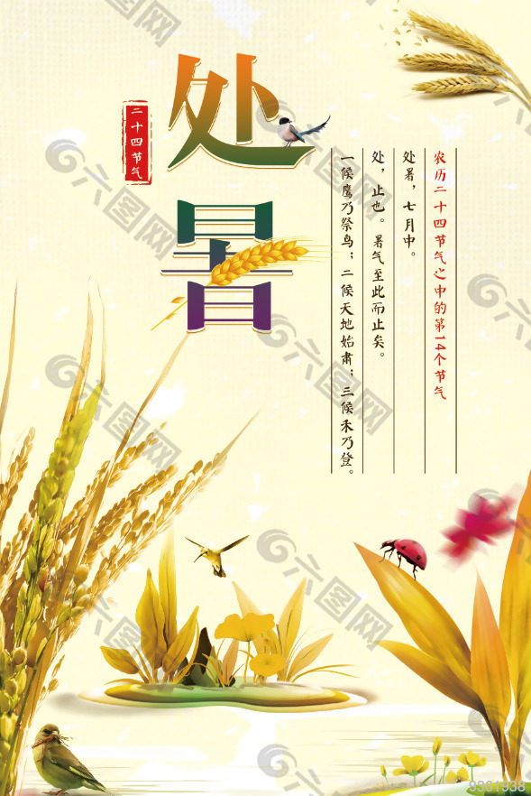 处暑二十四节气海报下载