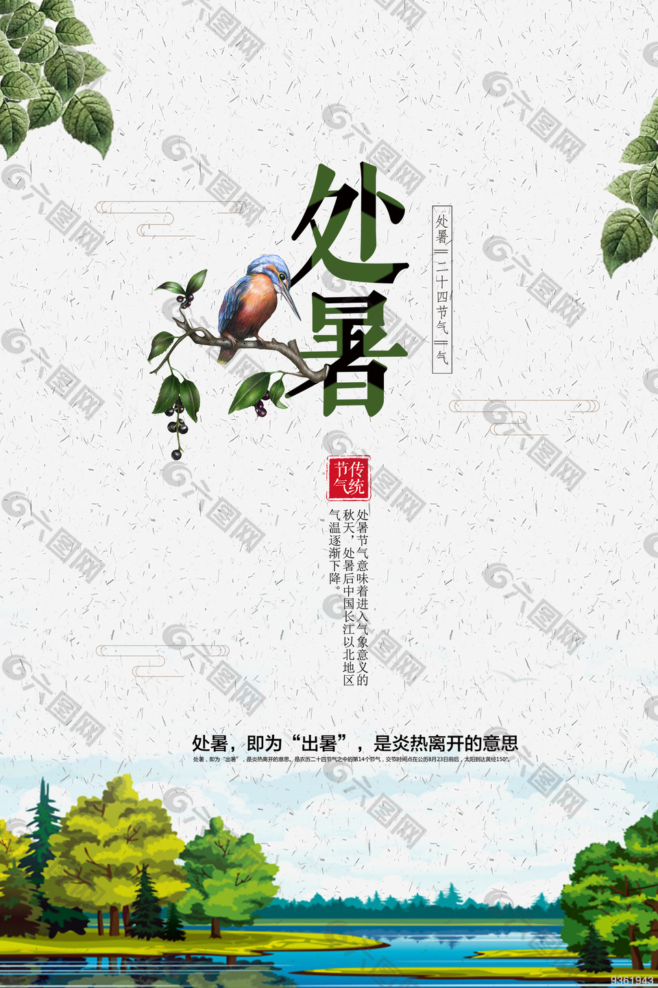 处暑传统节气海报背景