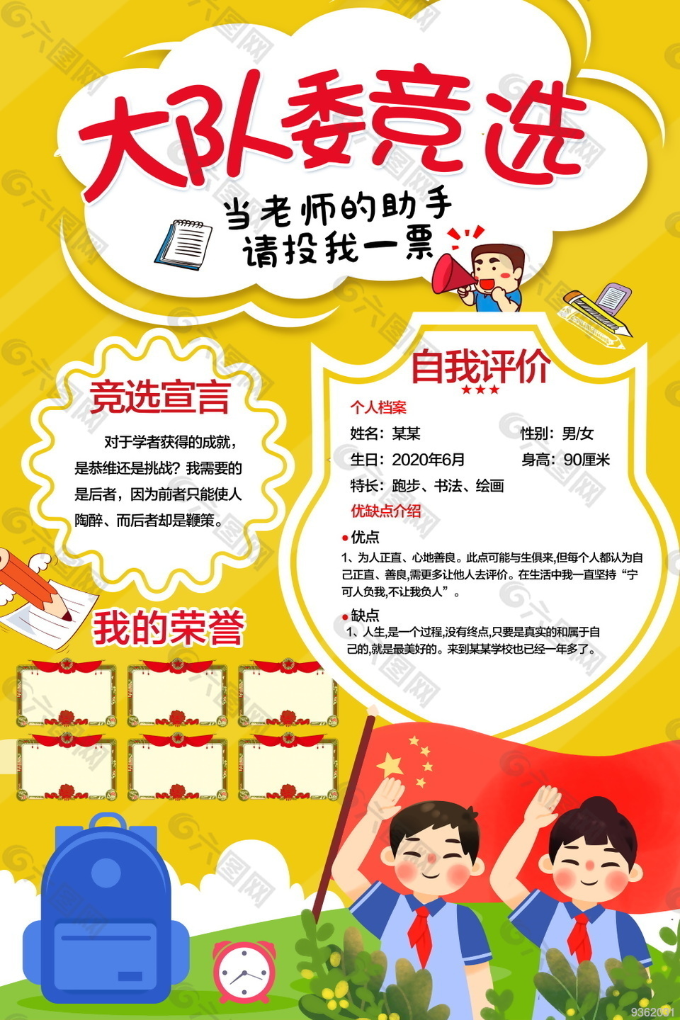 大队委竞选海报