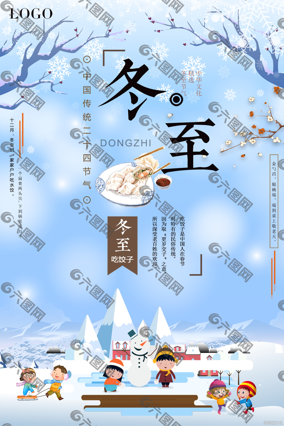 中国传统二十四节气冬至海报下载