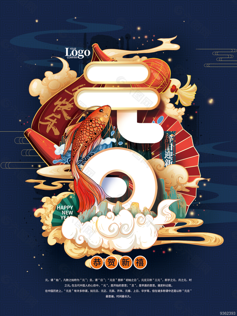 元旦国潮设计海报