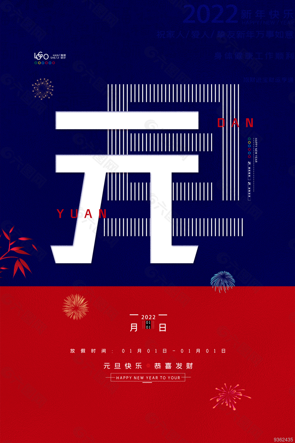 元旦快乐海报模板