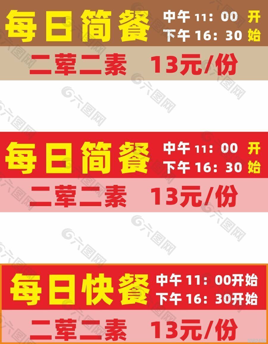 每日快餐 引导牌 时间