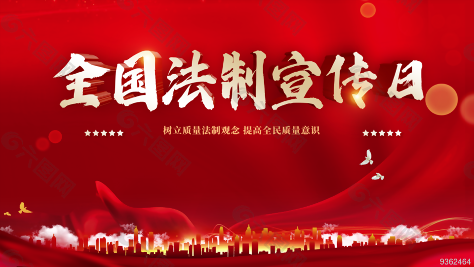 全国法制宣传日展板