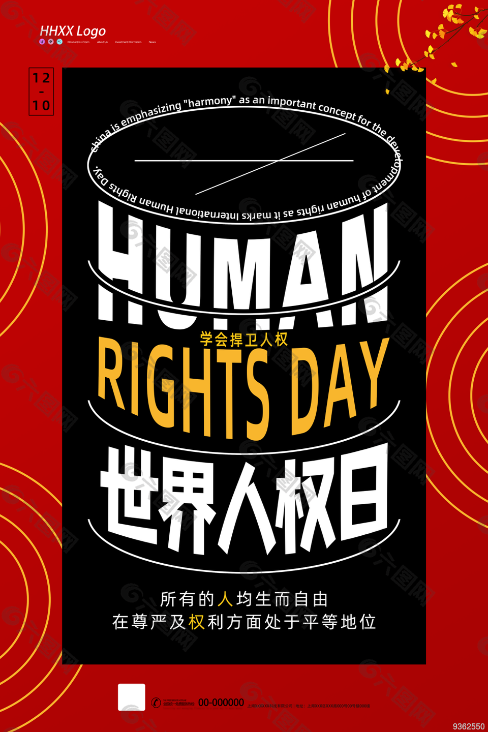 世界人权日海报图片