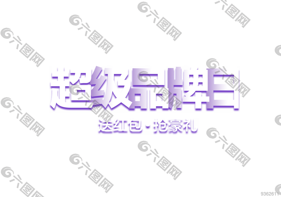 超级 品牌 艺术字 标题