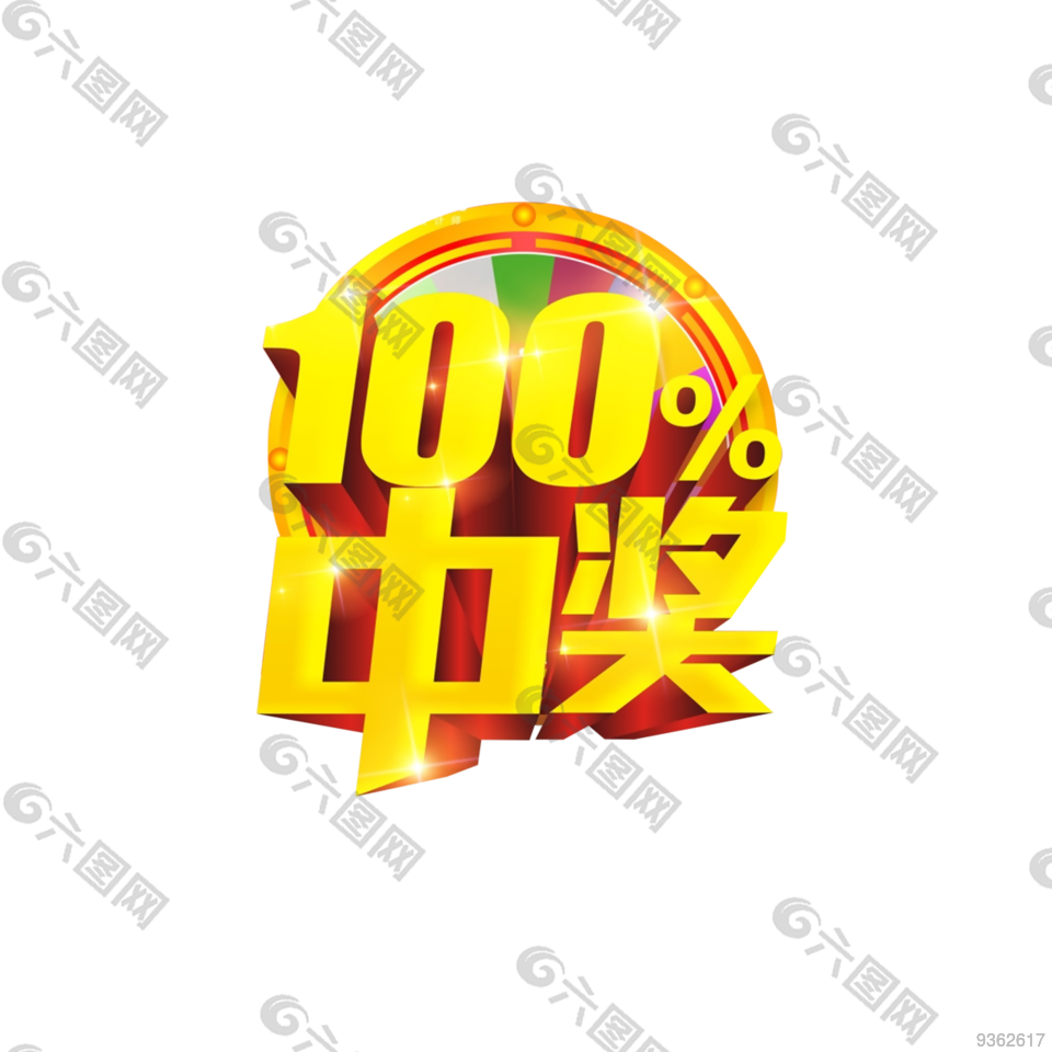 活动中奖100艺术字