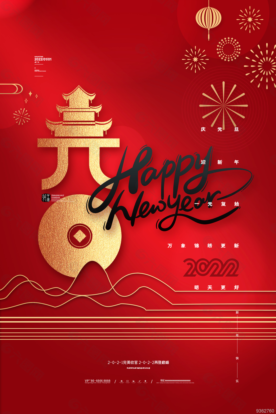 2022元旦促销海报