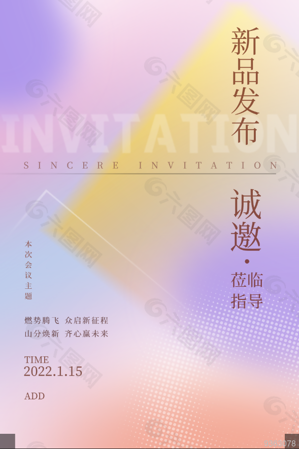 小清新新品发布会邀请函海报