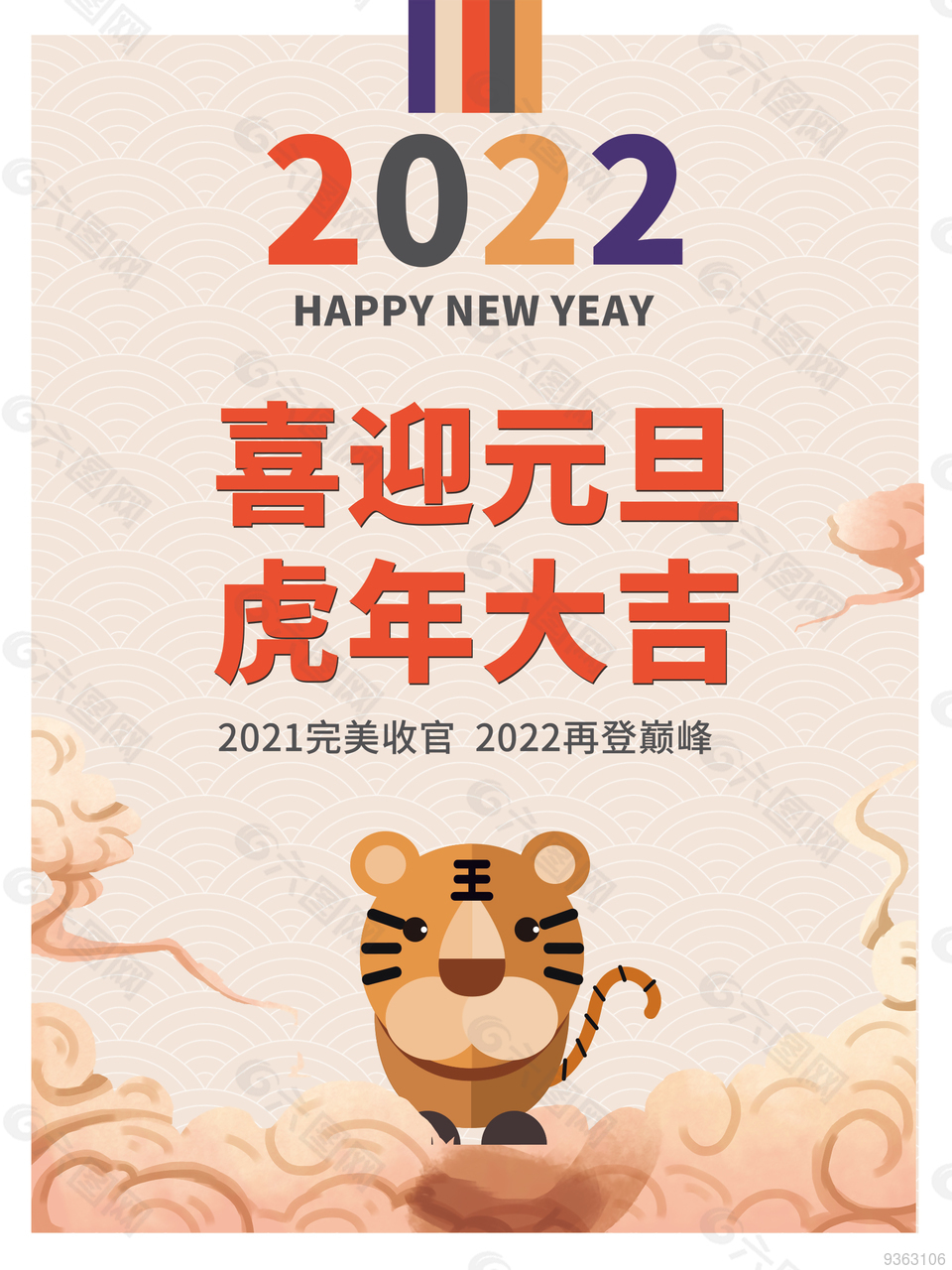 2022喜迎元旦虎年大吉节日海报