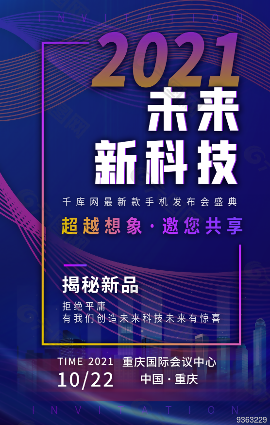 科技感创新年会海报设计