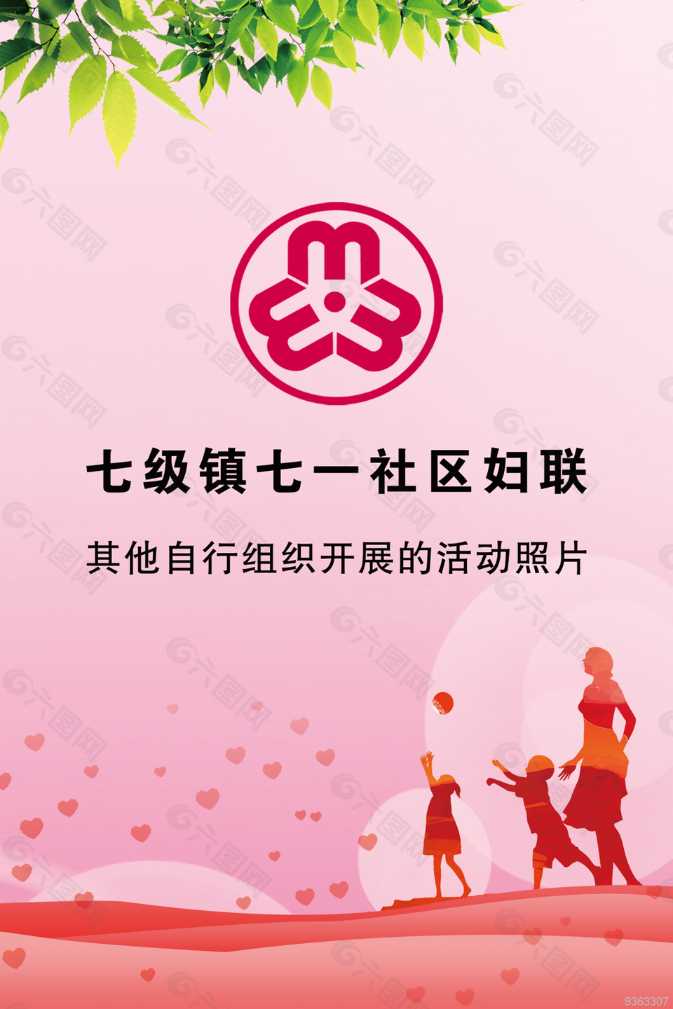 社区妇联宣传海报