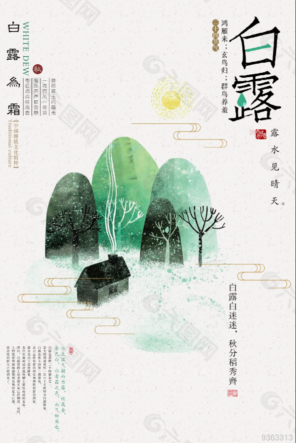 中国风白露节气海报设计