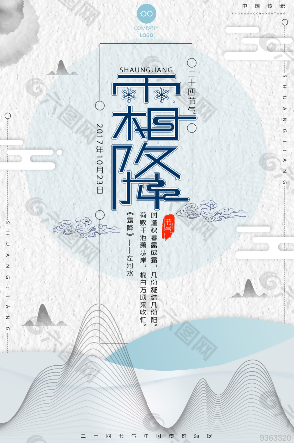 霜降中国风节气海报