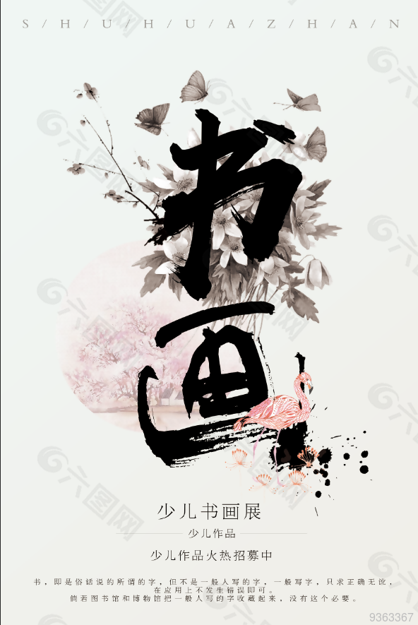 中国风书画工作室宣传海报