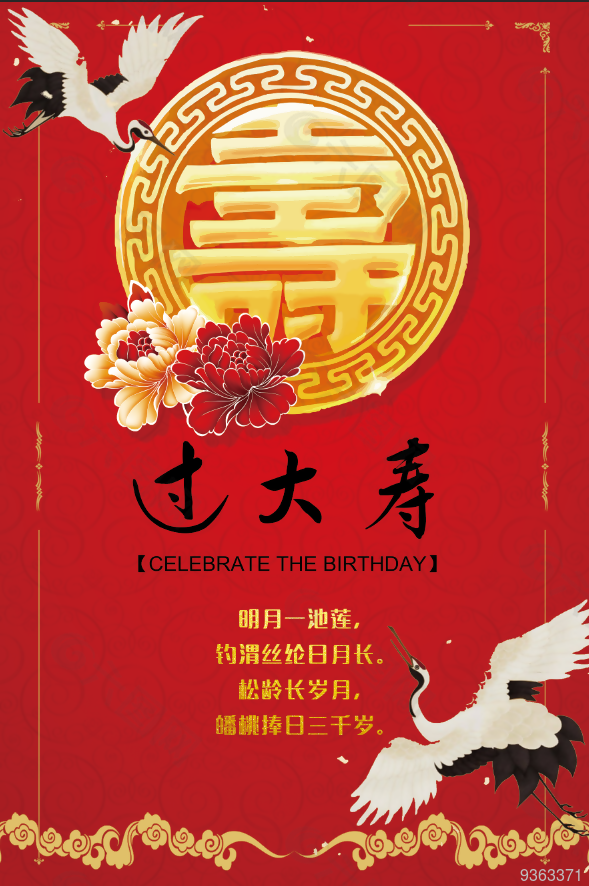 中国风祝寿宣传海报