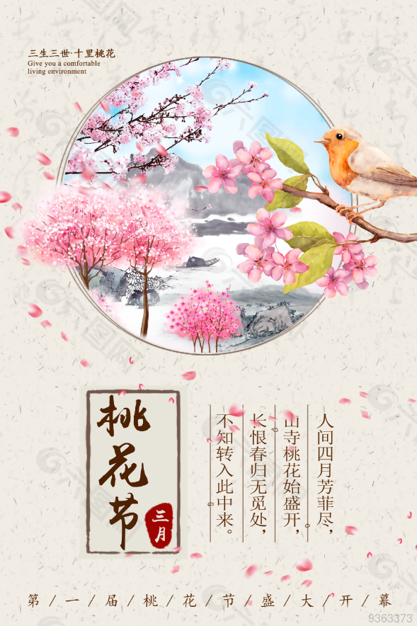 古风桃花节宣传海报