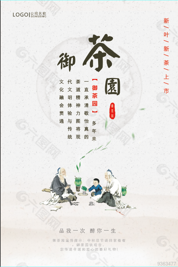 中国风茶园海报设计